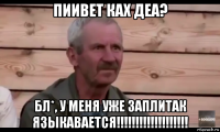 пиивет ках деа? бл*, у меня уже заплитак языкавается!!!!!!!!!!!!!!!!!!!