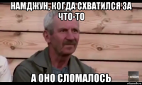 намджун, когда схватился за что-то а оно сломалось