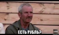  есть рубль?