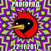 proгород 22.11.2017