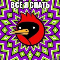 всё я спать 