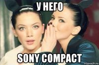 у него sony compact