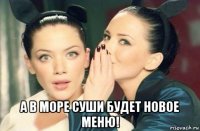  а в море суши будет новое меню!