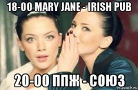 18-00 mary jane - irish pub 20-00 ппж - союз