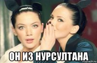  он из нурсултана