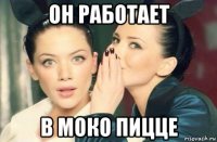 он работает в моко пицце