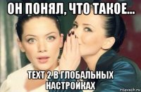 он понял, что такое... text 2 в глобальных настройках