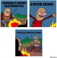 Однажды я должен был поработать А потом заснул Они же еще только дети, Никит!