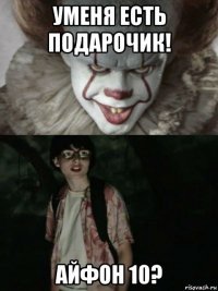 уменя есть подарочик! айфон 10?