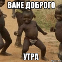 ване доброго утра