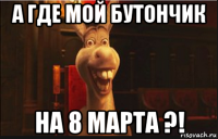 а где мой бутончик на 8 марта ?!