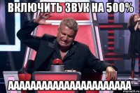 включить звук на 500% аааааааааааааааааааааа