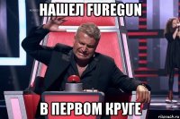 нашел furegun в первом круге