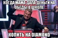 когда мама дала деньги на обеды в школе копить на diamond