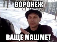 воронеж ваще машмет