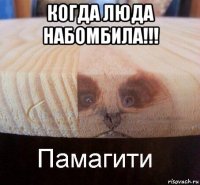 когда люда набомбила!!! 