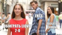 ENCE Поехать домой Выиграть Liqvid 2-0