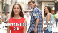 Ence Поехать домой Выиграть Liquid 2-0