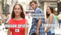 Операторы Ермоловой Ермолова любой другой CВ