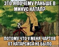 это я почему раньше в минус катал? потому что у меня чартов от катарсиса не было