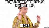 когда пытаешься понять на каком языке песня