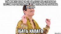 той момент коли ти сів на дієту яка співпала з постом і пропиздів вже всім вуха яка ти побожна людина їбать капать