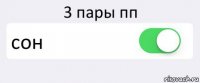 3 пары пп сон 