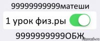 99999999999матеши 1 урок физ.ры 9999999999ОБЖ