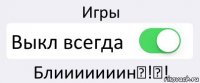 Игры Выкл всегда Блииииииин！!！!