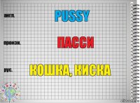 Pussy Пасси Кошка, киска