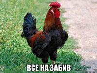  все на забив