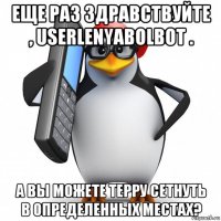 еще раз здравствуйте , userlenyabolbot . а вы можете терру сетнуть в определенных местах?