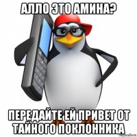 алло это амина? передайте ей привет от тайного поклонника