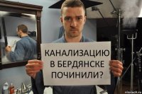 канализацию в бердянске починили?