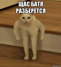 щас батя разберется 