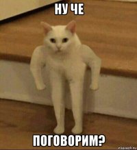 ну че поговорим?