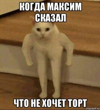 когда максим сказал что не хочет торт