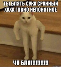 ты блять сука сранный хаха говно непонятное чо бля!!!!!!!!!!!