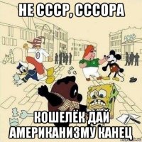 не ссср, сссора кошелёк дай американизму канец