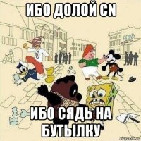 ибо долой cn ибо сядь на бутылку