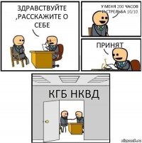 Здравствуйте ,расскажите о себе У меня 200 часов и стрельба 10/10 Принят КГБ НКВД