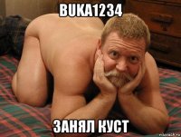 buka1234 занял куст