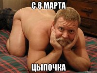 с 8 марта цыпочка