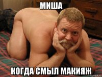 миша когда смыл макияж