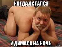 когда остался у димаса на ночь