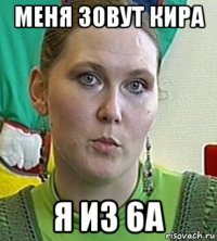 меня зовут кира я из 6а