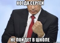 когда сергей не пойдет в школе