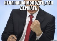 неля наша молодец. так держать 