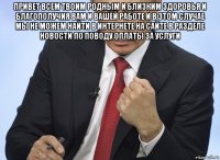 привет всем твоим родным и близким здоровья и благополучия вам и вашей работе и в этом случае мы не можем найти в интернете на сайте в разделе новости по поводу оплаты за услуги 