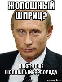 жопошный шприц? пакет тоже жопошный???борода э.